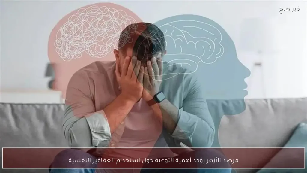مرصد الأزهر يؤكد أهمية التوعية حول استخدام العقاقير النفسية