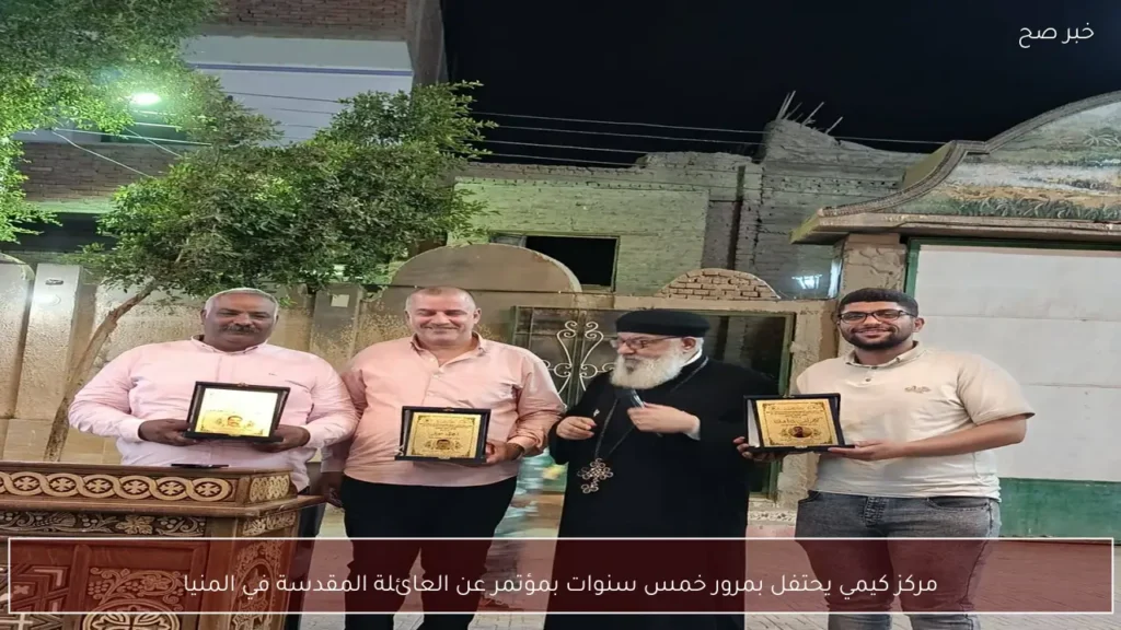 مركز كيمي يحتفل بمرور خمس سنوات بمؤتمر عن العائلة المقدسة في المنيا
