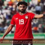 مروان عطية يتحدث عن طموحات مصر في كأس العالم 2026 وتوقعاته لمباراة بلجيكا