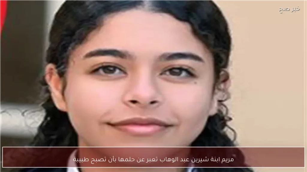 مريم ابنة شيرين عبد الوهاب تعبر عن حلمها بأن تصبح طبيبة