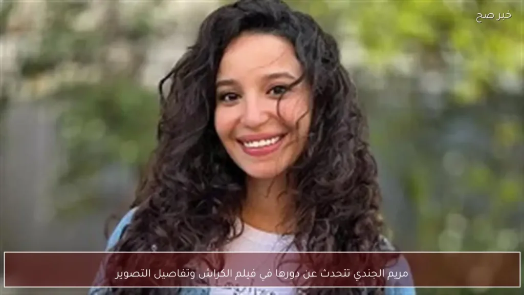 مريم الجندي تتحدث عن دورها في فيلم الكراش وتفاصيل التصوير