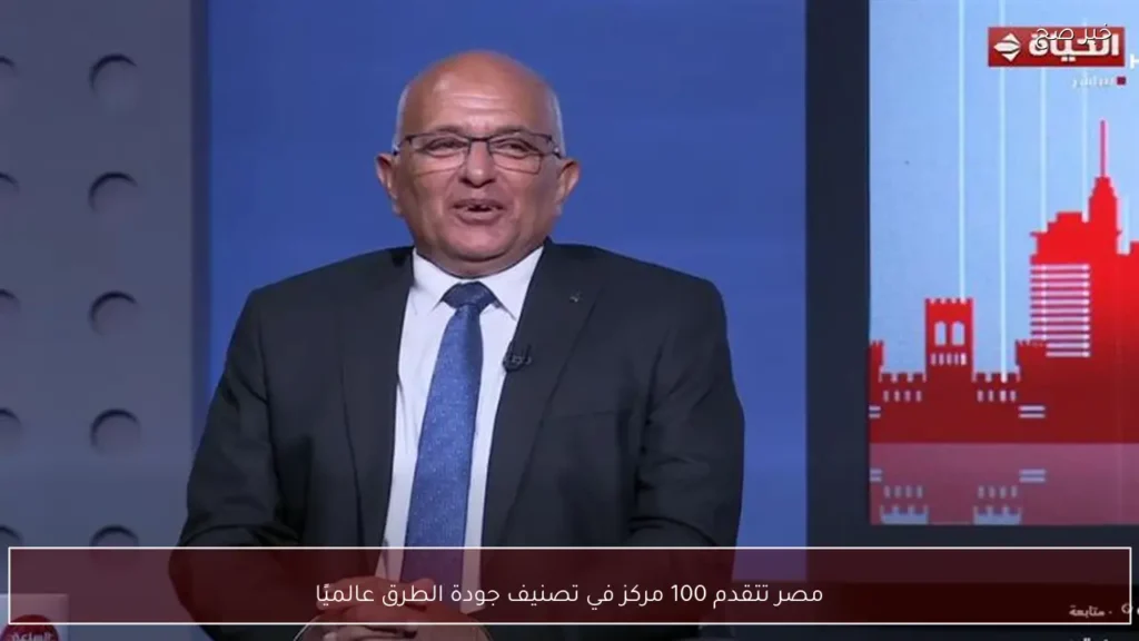 مصر تتقدم 100 مركز في تصنيف جودة الطرق عالميًا