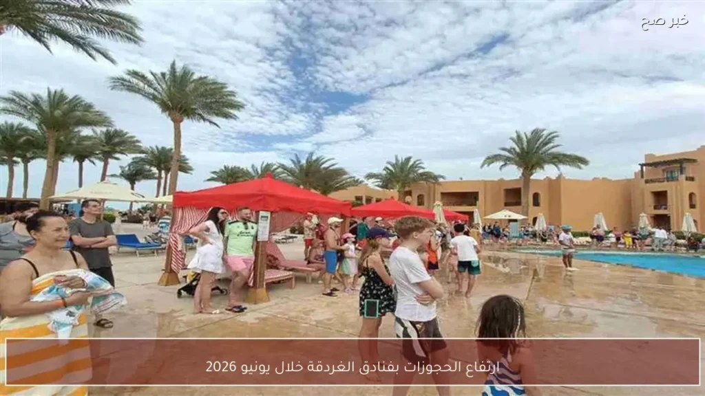 ارتفاع الحجوزات بفنادق الغردقة خلال يونيو 2026