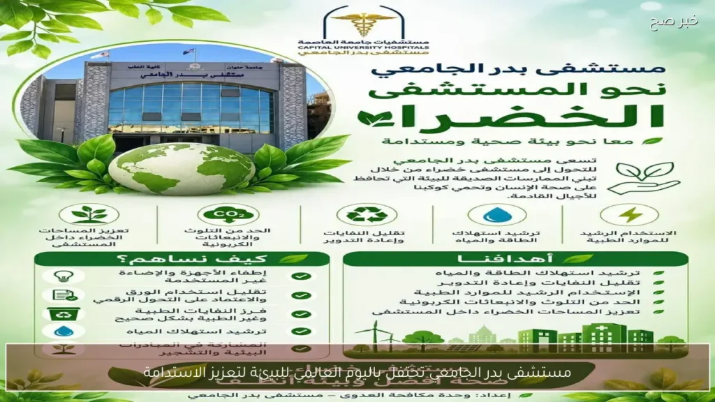 مستشفى بدر الجامعي تحتفل باليوم العالمي للبيئة لتعزيز الاستدامة