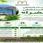 مستشفى بدر الجامعي تحتفل باليوم العالمي للبيئة لتعزيز الاستدامة