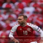 مدرب الدنمارك يروي تفاصيل سقوط إريكسن خلال مباراة أوكرانيا