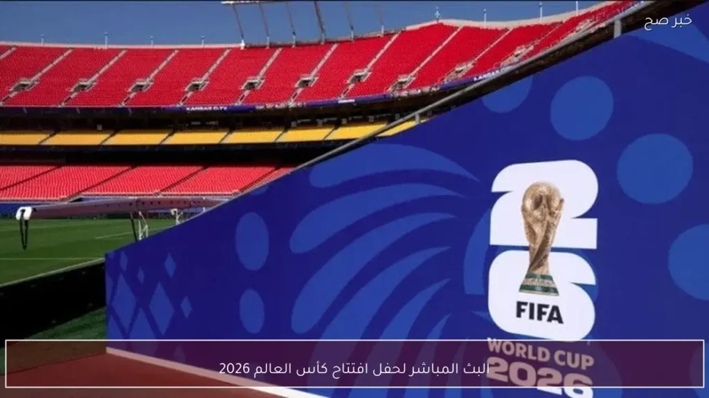 البث المباشر لحفل افتتاح كأس العالم 2026
