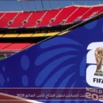 البث المباشر لحفل افتتاح كأس العالم 2026
