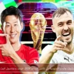 مباراة التشيك وكوريا الجنوبية في كأس العالم 2026: موعد وتفاصيل البث المباشر