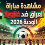 مواجهة ودية بين العراق وفنزويلا استعدادًا لكأس العالم 2026
