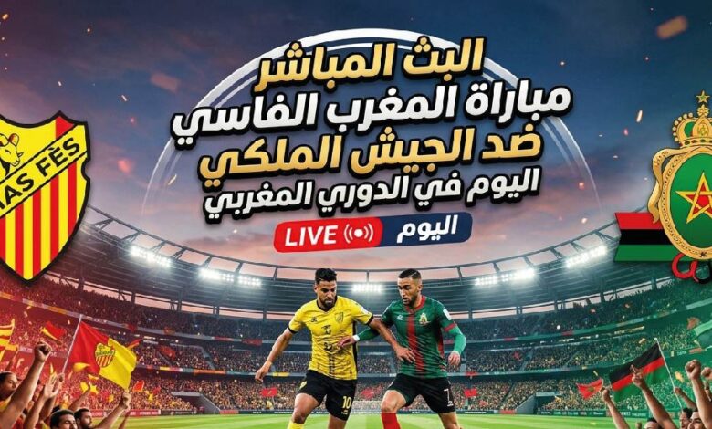 مواجهة حاسمة بين المغرب الفاسي و<a href=