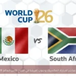 بث مباشر لمباراة المكسيك وجنوب إفريقيا في افتتاح كأس العالم 2026