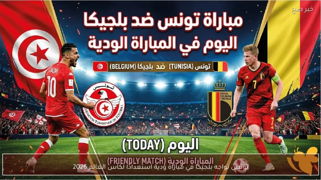 تونس تواجه بلجيكا في مباراة ودية استعدادًا لكأس العالم 2026