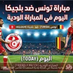 تونس تواجه بلجيكا في مباراة ودية استعدادًا لكأس العالم 2026
