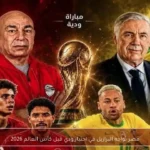 مصر تواجه البرازيل في اختبار ودي قبل كأس العالم 2026