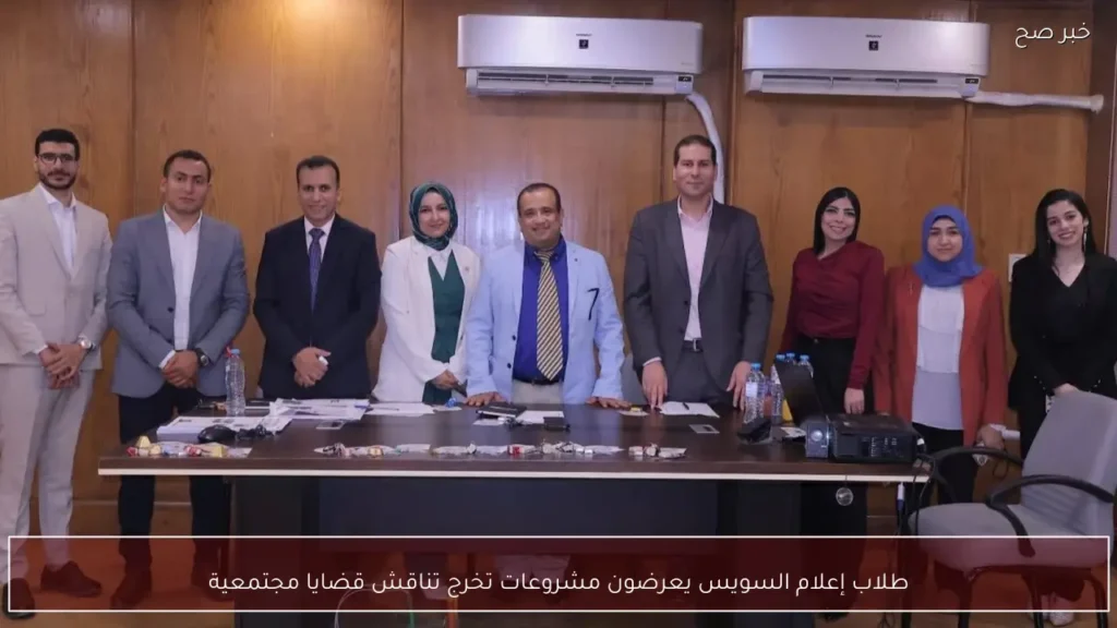 طلاب إعلام السويس يعرضون مشروعات تخرج تناقش قضايا مجتمعية