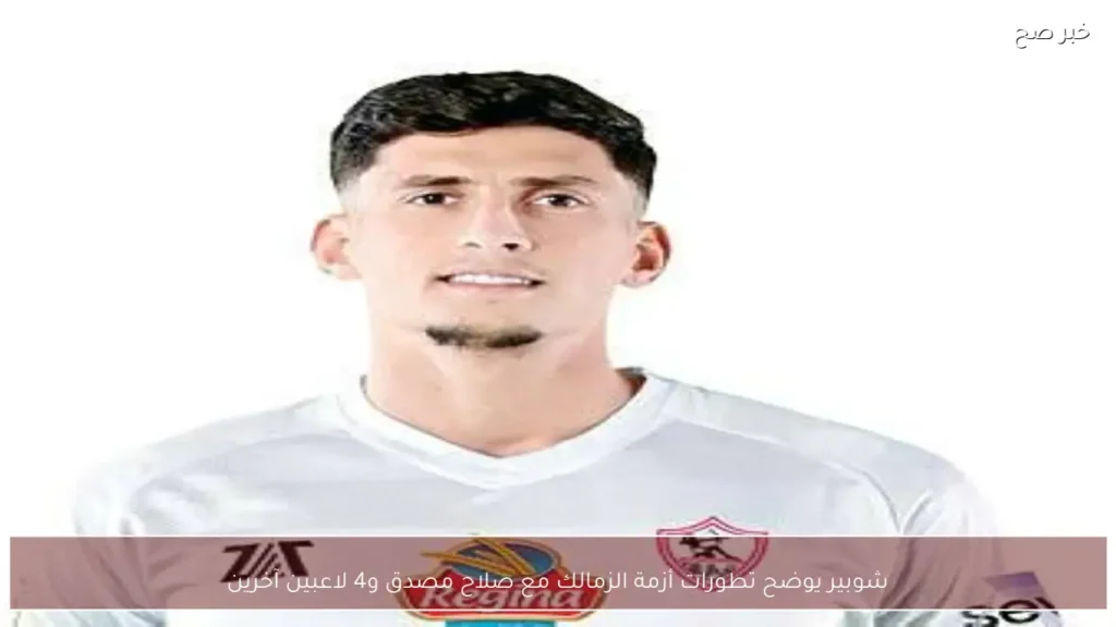 شوبير يوضح تطورات أزمة الزمالك مع صلاح مصدق و4 لاعبين آخرين