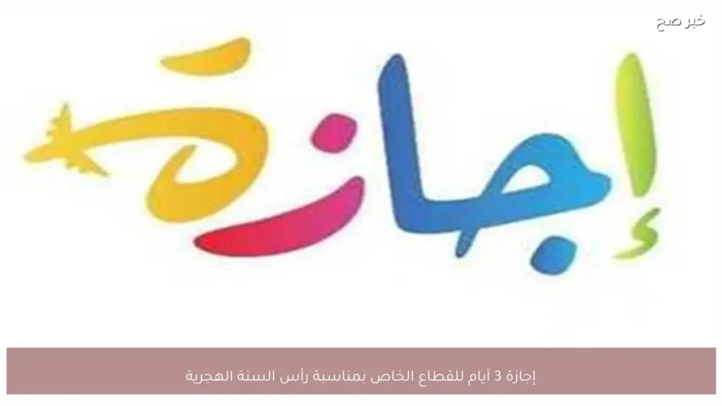 إجازة 3 أيام للقطاع الخاص بمناسبة رأس السنة الهجرية
