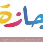 إجازة 3 أيام للقطاع الخاص بمناسبة رأس السنة الهجرية