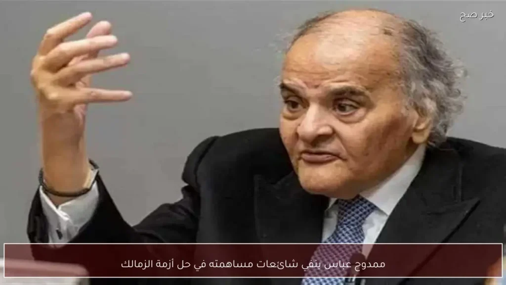 ممدوح عباس ينفي شائعات مساهمته في حل أزمة الزمالك