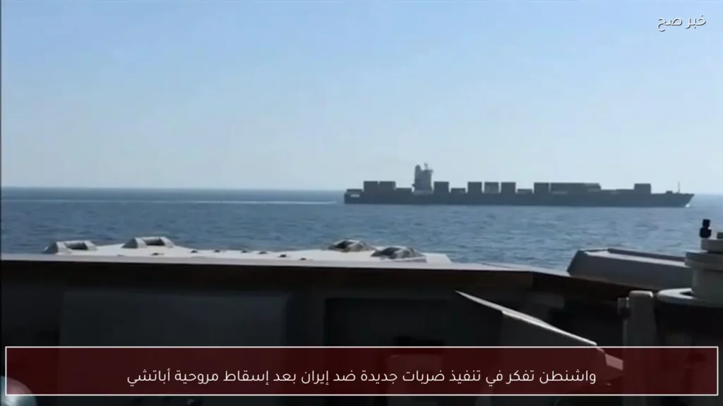واشنطن تفكر في تنفيذ ضربات جديدة ضد إيران بعد إسقاط مروحية أباتشي