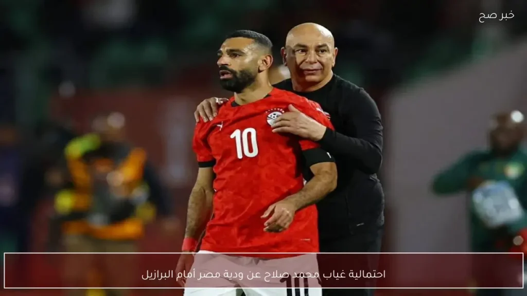 احتمالية غياب محمد صلاح عن ودية مصر أمام البرازيل