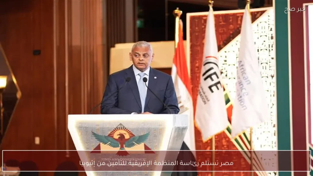 مصر تستلم رئاسة المنظمة الإفريقية للتأمين من إثيوبيا