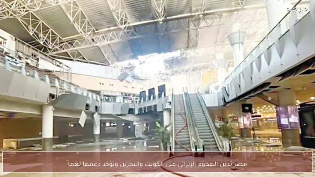 مصر تدين الهجوم الإيراني على الكويت والبحرين وتؤكد دعمها لهما