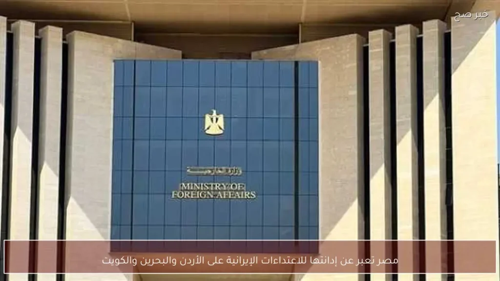 مصر تعبر عن إدانتها للاعتداءات الإيرانية على الأردن والبحرين والكويت