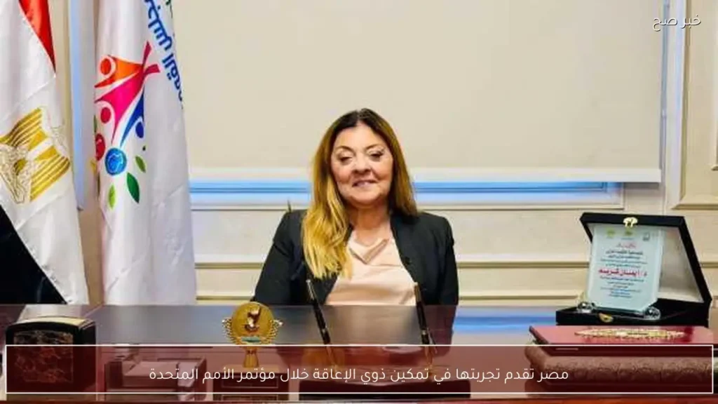 مصر تقدم تجربتها في تمكين ذوي الإعاقة خلال مؤتمر الأمم المتحدة
