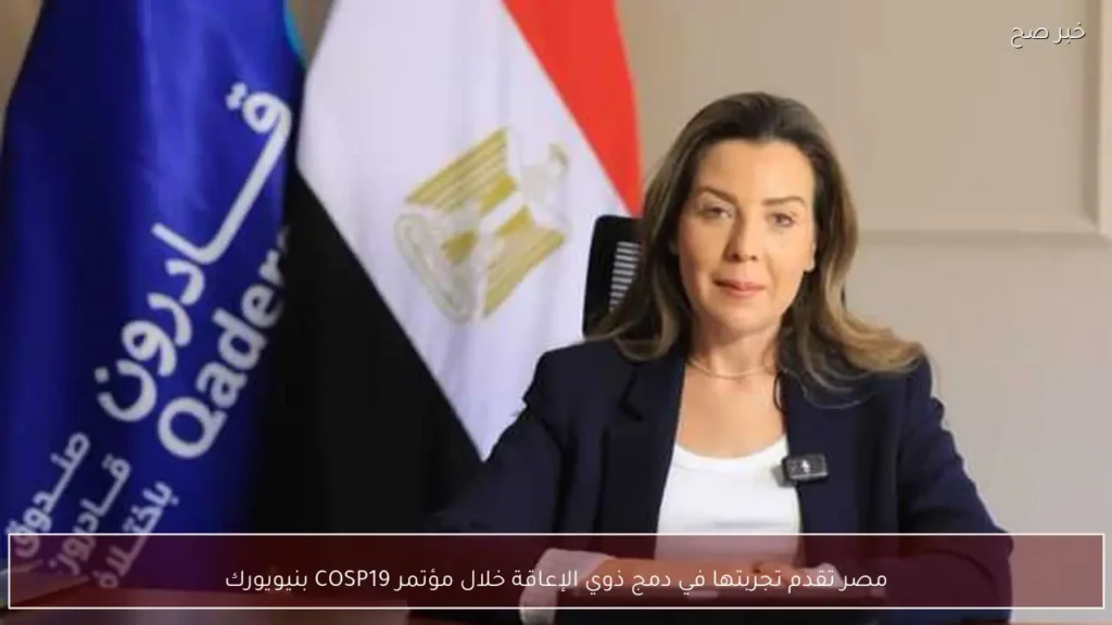 مصر تقدم تجربتها في دمج ذوي الإعاقة خلال مؤتمر COSP19 بنيويورك
