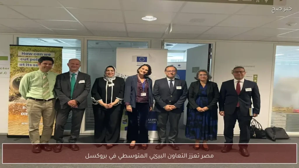 مصر تعزز التعاون البيئي المتوسطي في بروكسل