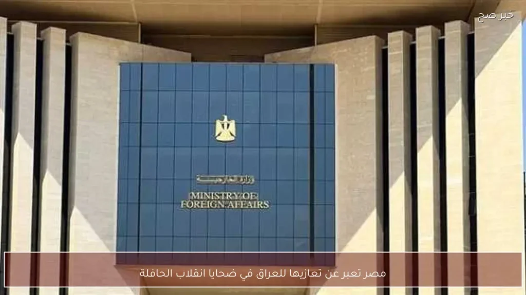 مصر تعبر عن تعازيها للعراق في ضحايا انقلاب الحافلة