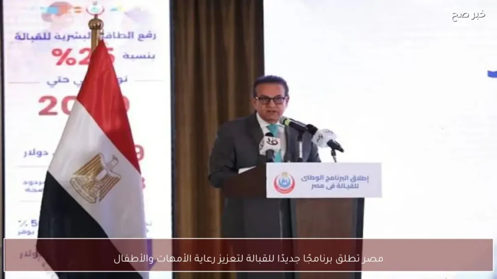 مصر تطلق برنامجًا جديدًا للقبالة لتعزيز رعاية الأمهات والأطفال