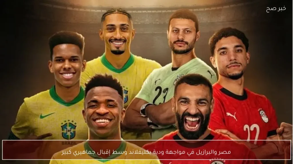 مصر والبرازيل في مواجهة ودية بكليفلاند وسط إقبال جماهيري كبير