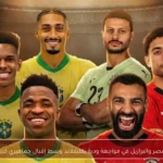 مصر والبرازيل في مواجهة ودية بكليفلاند وسط إقبال جماهيري كبير