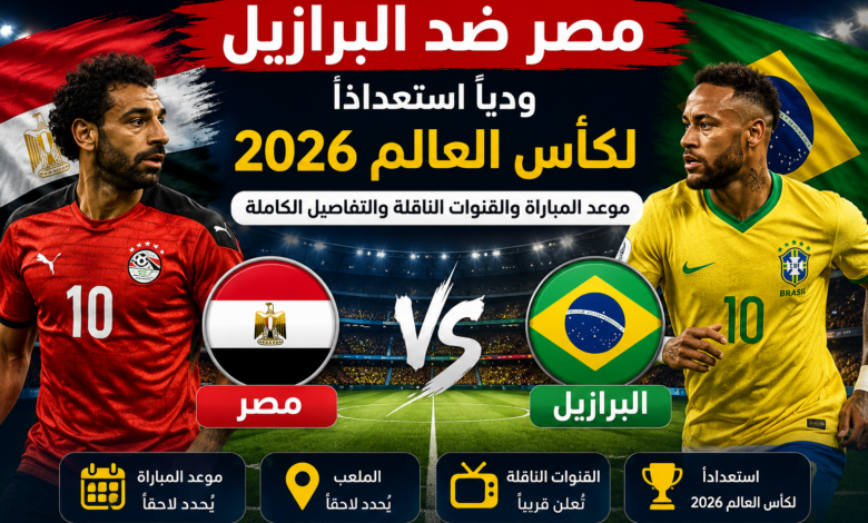 مصر تواجه البرازيل ودياً استعداداً ل<a href=