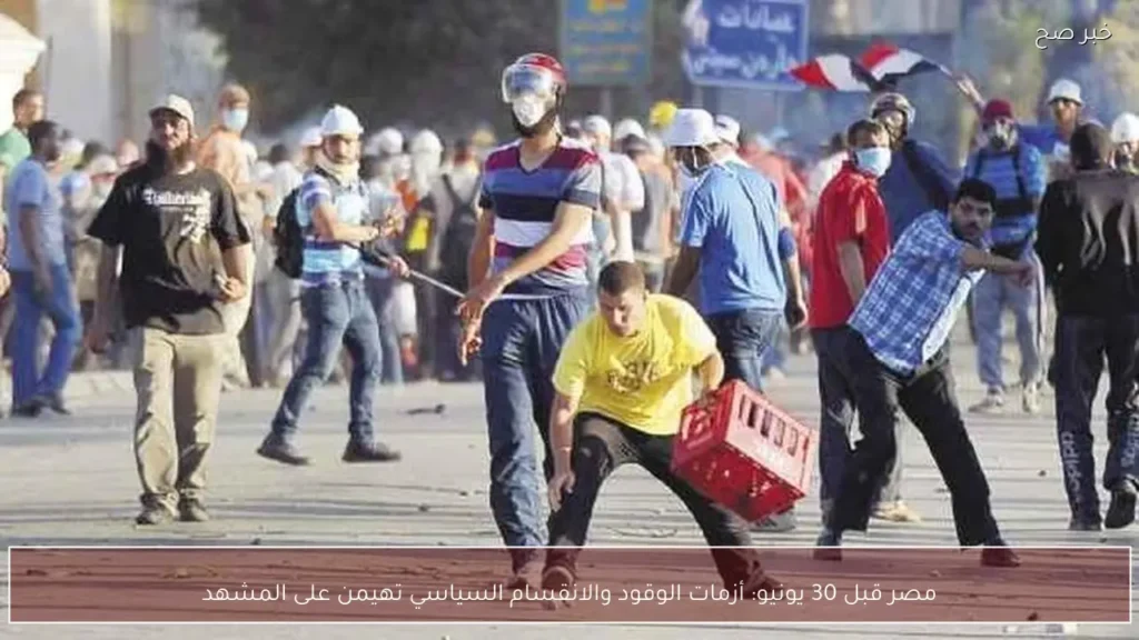 مصر قبل 30 يونيو: أزمات الوقود والانقسام السياسي تهيمن على المشهد