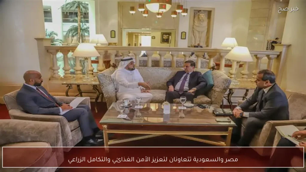 مصر والسعودية تتعاونان لتعزيز الأمن الغذائي والتكامل الزراعي