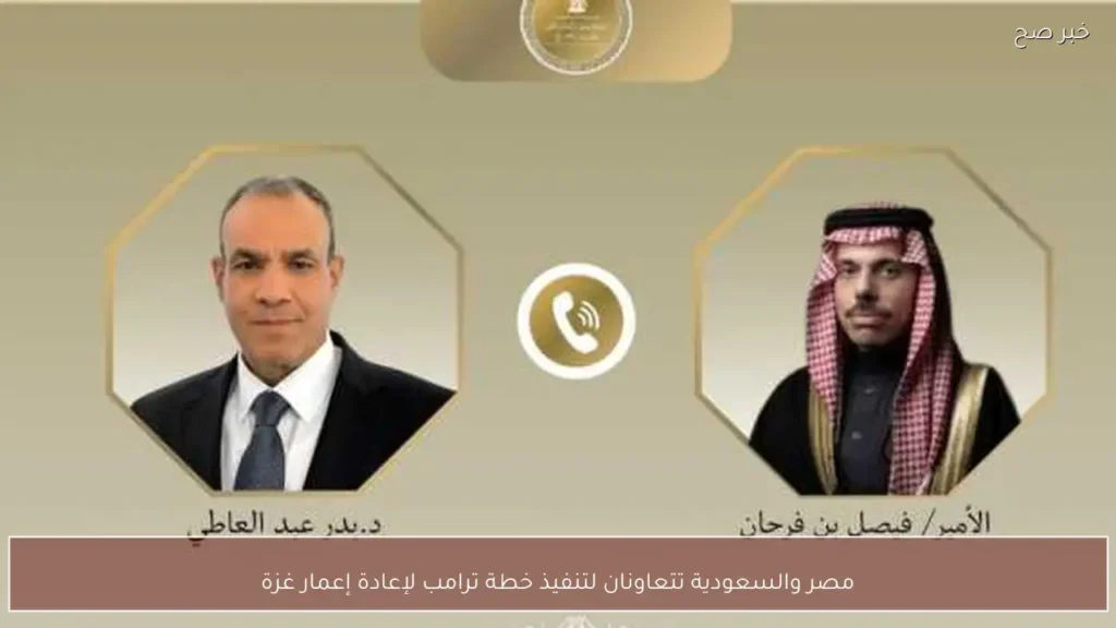 مصر والسعودية تتعاونان لتنفيذ خطة ترامب لإعادة إعمار غزة