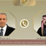 مصر والسعودية تتعاونان لتنفيذ خطة ترامب لإعادة إعمار غزة