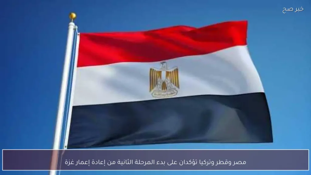 مصر وقطر وتركيا تؤكدان على بدء المرحلة الثانية من إعادة إعمار غزة