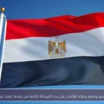 مصر وقطر وتركيا تؤكدان على بدء المرحلة الثانية من إعادة إعمار غزة