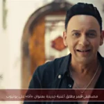 مصطفى قمر يطلق أغنية جديدة بعنوان «أنا» على يوتيوب