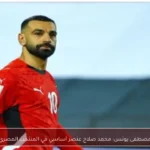 مصطفى يونس: محمد صلاح عنصر أساسي في المنتخب المصري