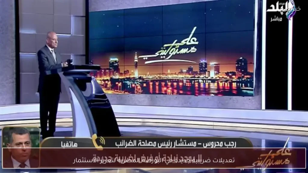 تعديلات ضريبية جديدة في البورصة المصرية لتعزيز الاستثمار