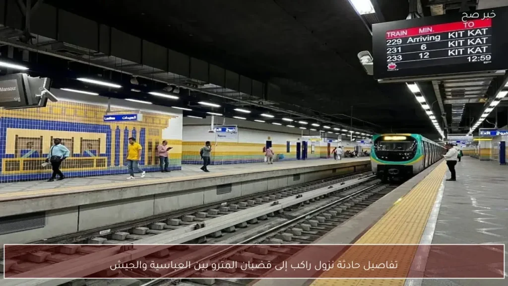 تفاصيل حادثة نزول راكب إلى قضبان المترو بين العباسية والجيش