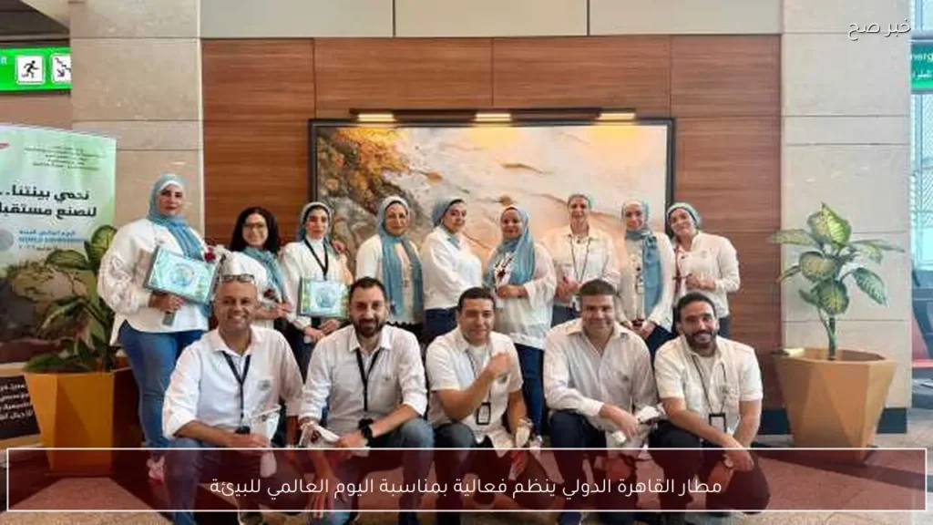 مطار القاهرة الدولي ينظم فعالية بمناسبة اليوم العالمي للبيئة