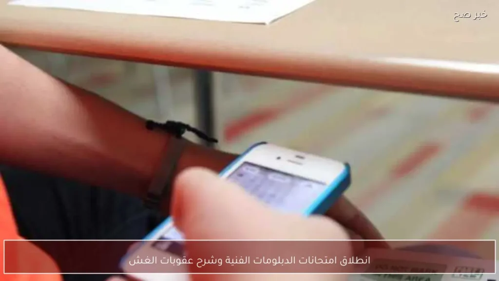 انطلاق امتحانات الدبلومات الفنية وشرح عقوبات الغش
