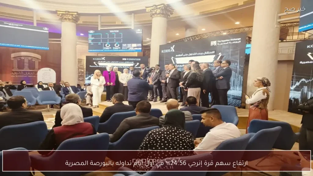 ارتفاع سهم قرة إنرجي 24.56% في أول أيام تداوله بالبورصة المصرية
